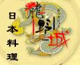 龙野城日本料理饮食有限公司